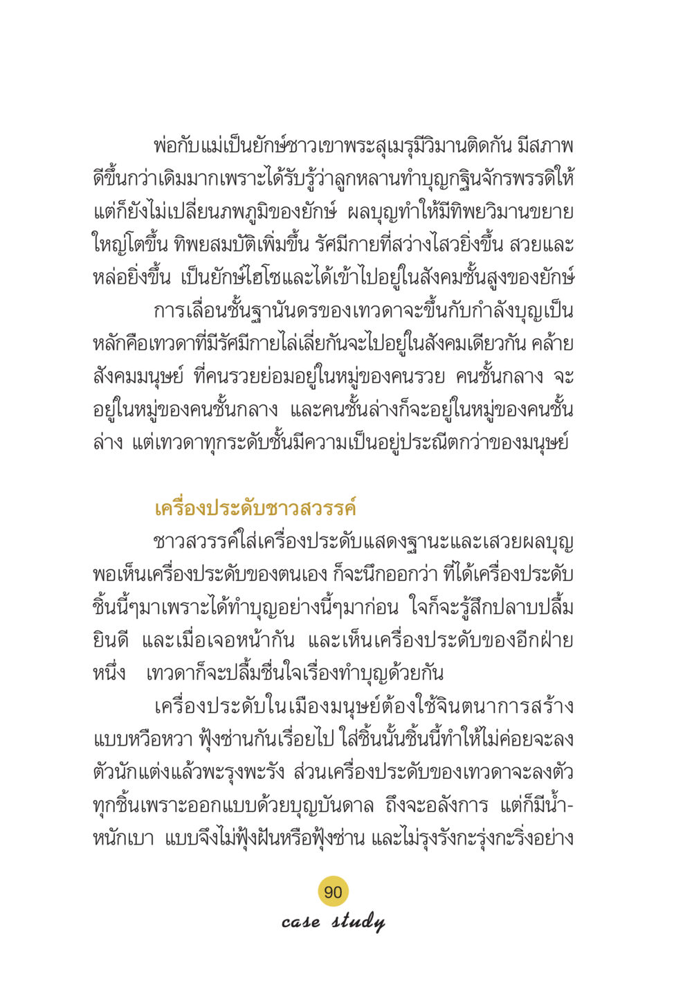 ชีวิตของยักษ์เหนือสวรรค์ Case Study กฎแห่งกรรม เล่มที่ 6 หน้า 91