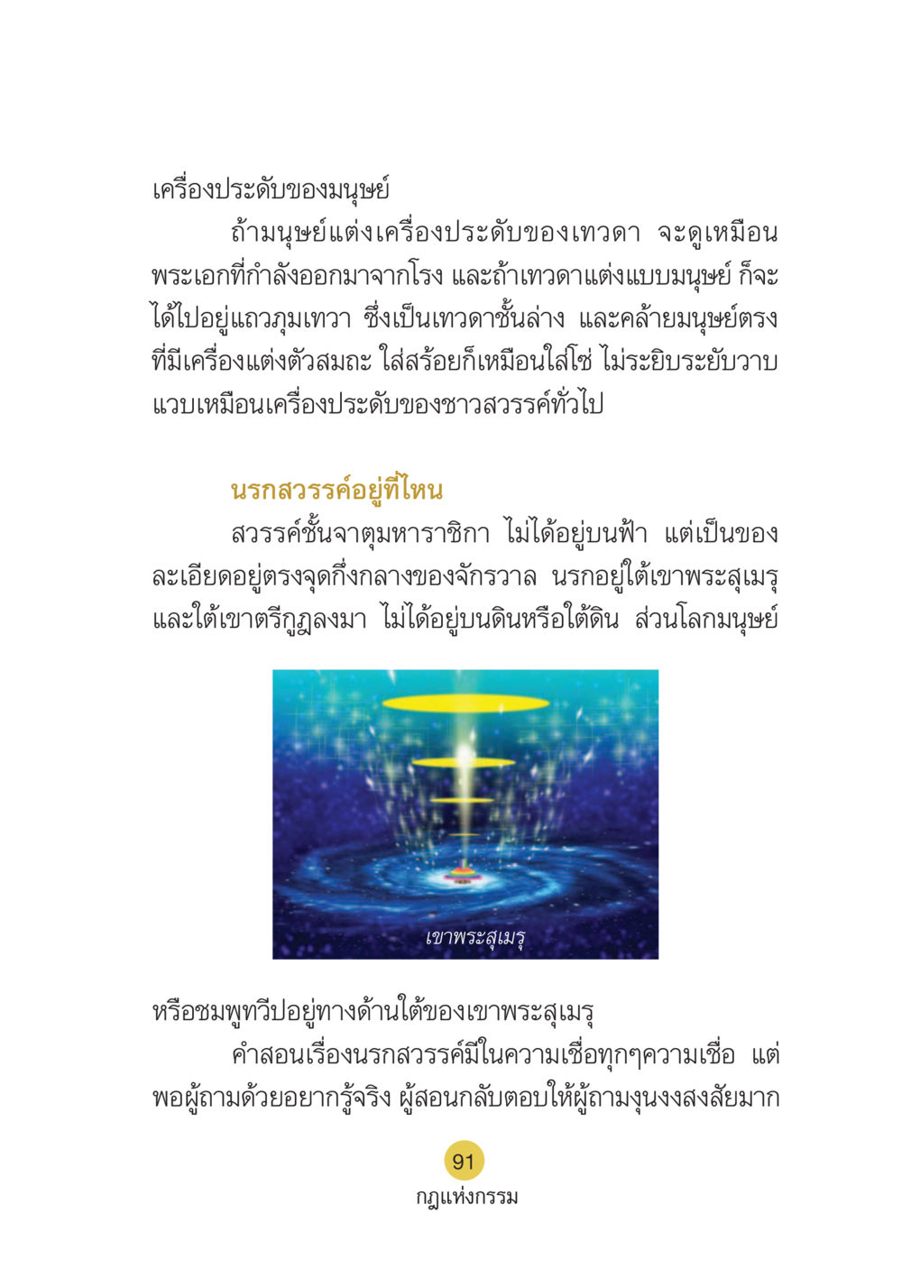 เครื่องประดับของมนุษย์และแนวคิดเรื่องนรกสวรรค์ Case Study กฎแห่งกรรม เล่มที่ 6 หน้า 92