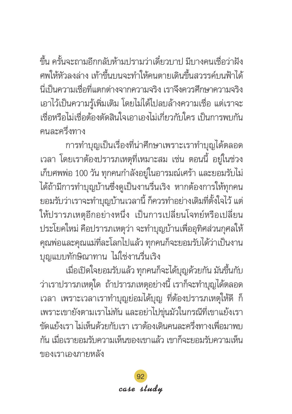 ความเชื่อและการทำบุญ Case Study กฎแห่งกรรม เล่มที่ 6 หน้า 93