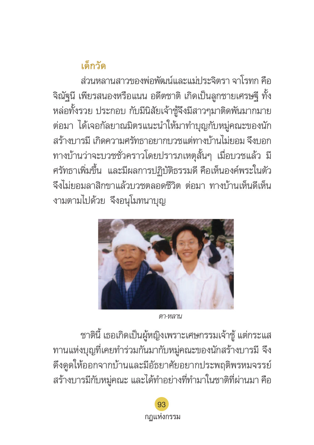 เด็กวัด: เรื่องราวของการบวชและกรรม Case Study กฎแห่งกรรม เล่มที่ 6 หน้า 94