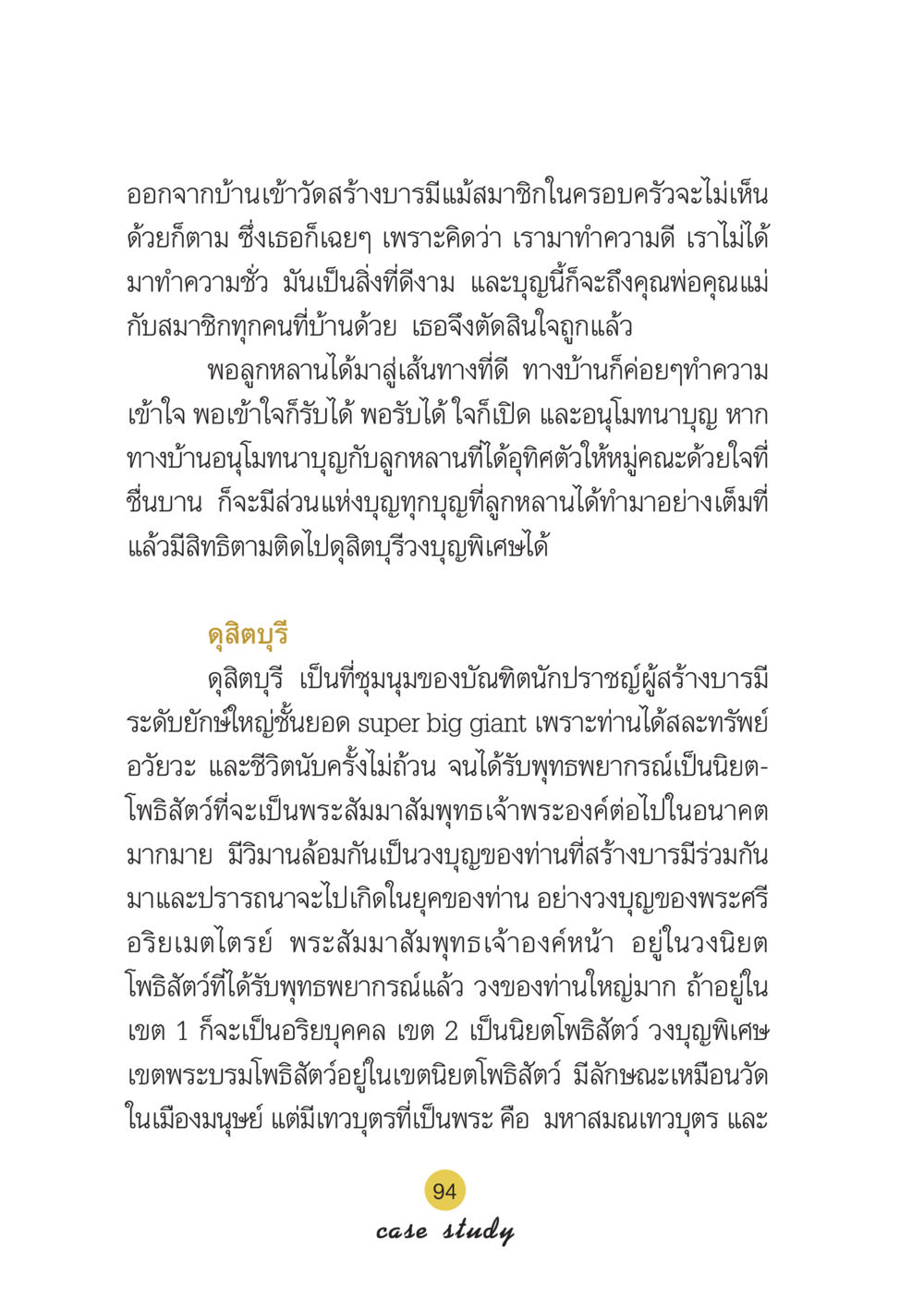 การสร้างบารมีและการอนุโมทนาบุญ Case Study กฎแห่งกรรม เล่มที่ 6 หน้า 95