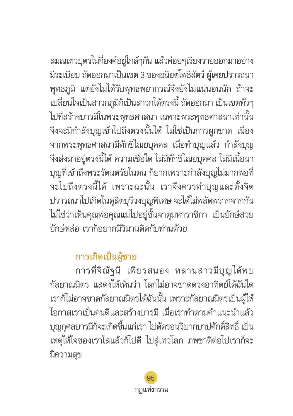 การสร้างบารมีในพระพุทธศาสนา Case Study กฎแห่งกรรม เล่มที่ 6 หน้า 96