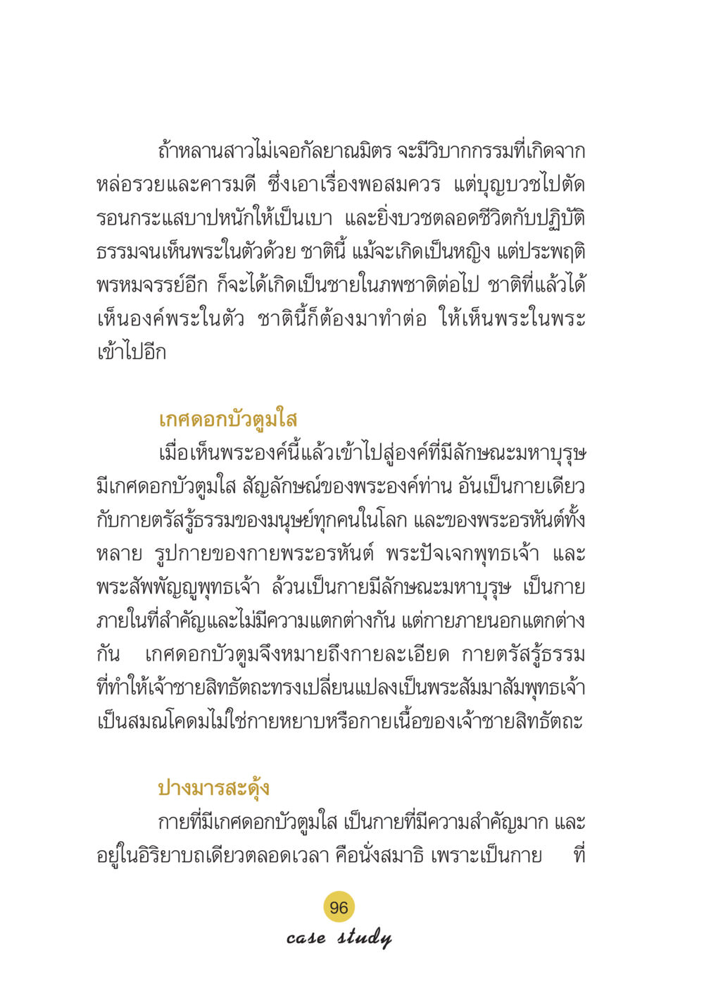 การบวชและวิบากกรรม Case Study กฎแห่งกรรม เล่มที่ 6 หน้า 97
