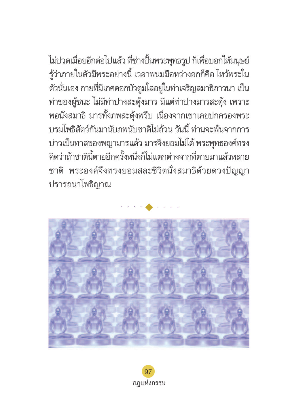 การบรรลุโพธิญาณผ่านการเจริญสมาธิ Case Study กฎแห่งกรรม เล่มที่ 6 หน้า 98