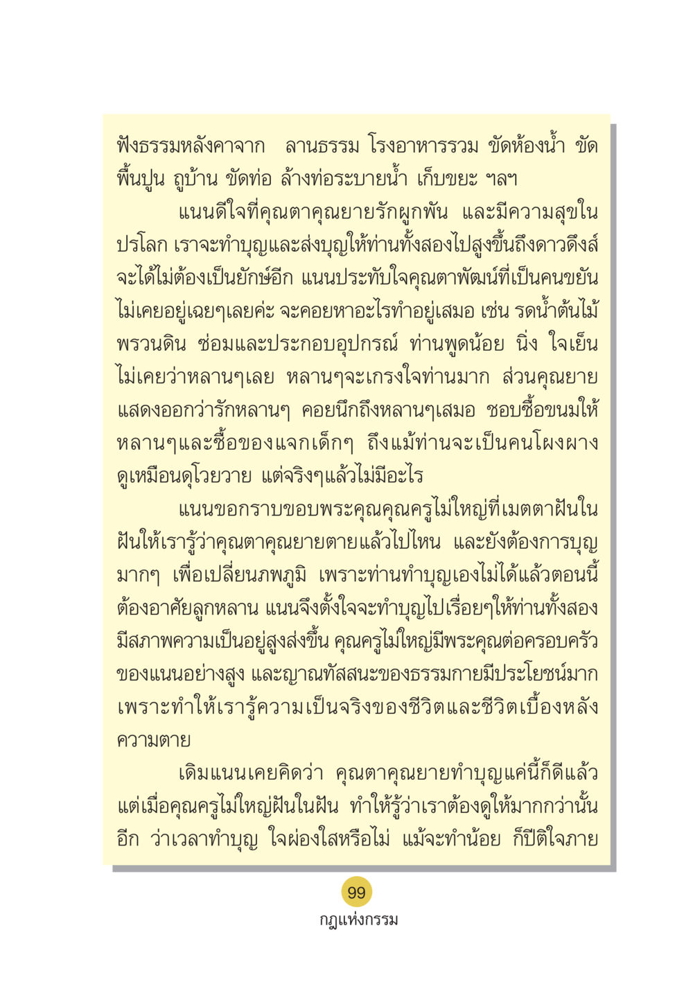ความรักและความผูกพันของคุณตาคุณยาย Case Study กฎแห่งกรรม เล่มที่ 6 หน้า 100