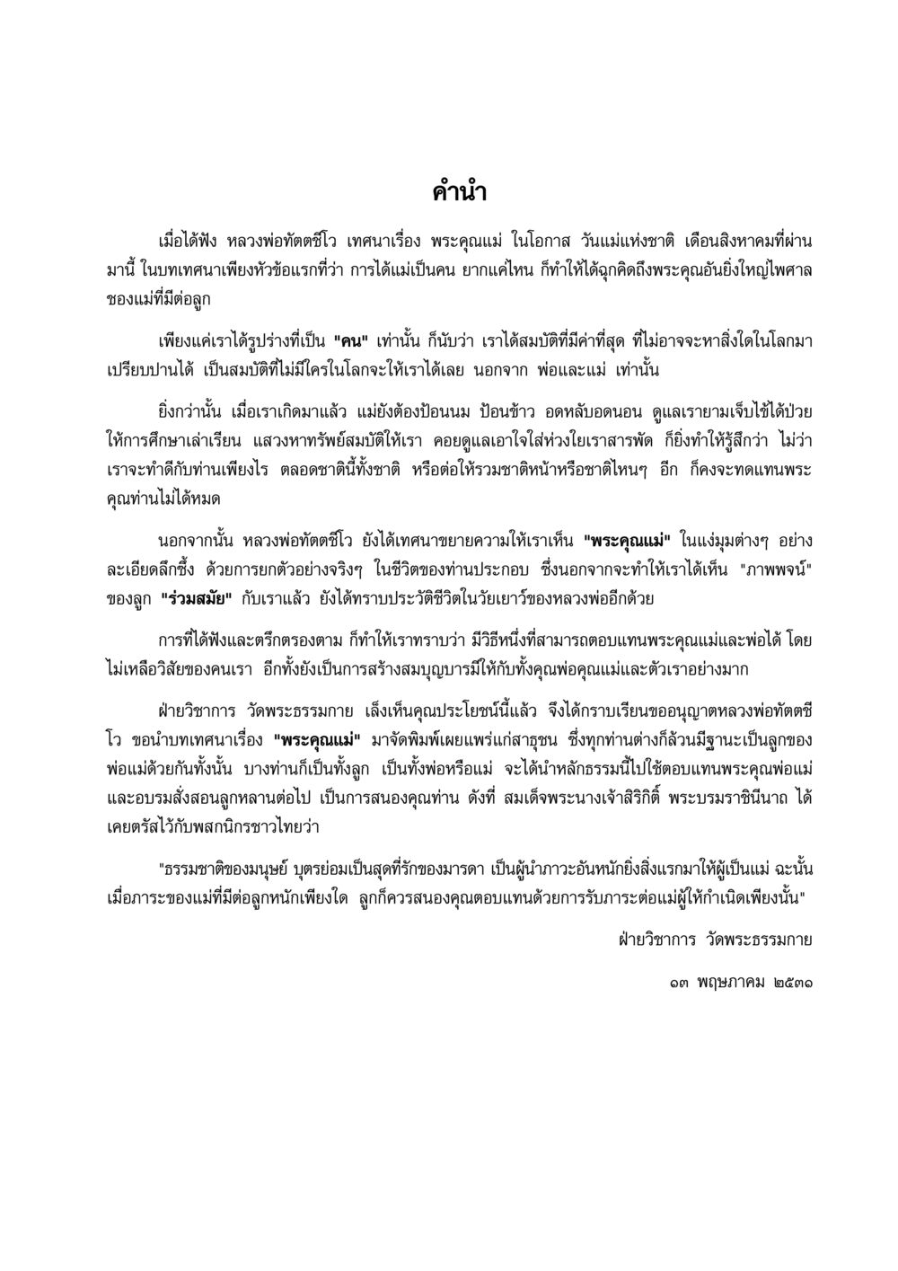 พระคุณแม่: การตอบแทนพระคุณในวันแม่แห่งชาติ พระคุณแม่ เล่ม 1  หน้า 2