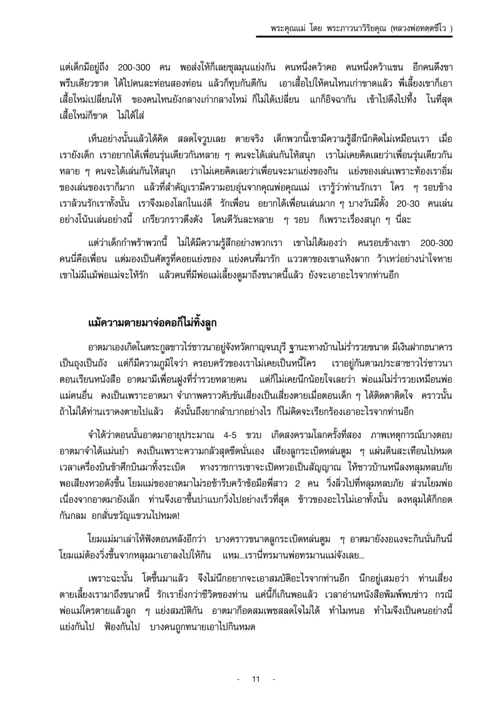 พระคุณแม่ โดย พระภาวนาวิริยคุณ พระคุณแม่ เล่ม 1  หน้า 11