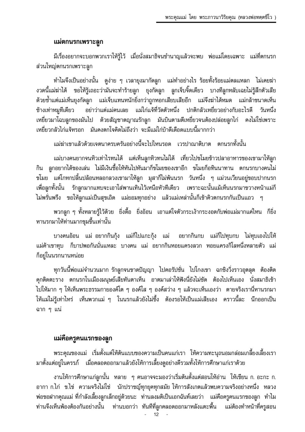 พระคุณแม่ โดย พระภาวนาวิริยคุณ พระคุณแม่ เล่ม 1  หน้า 12