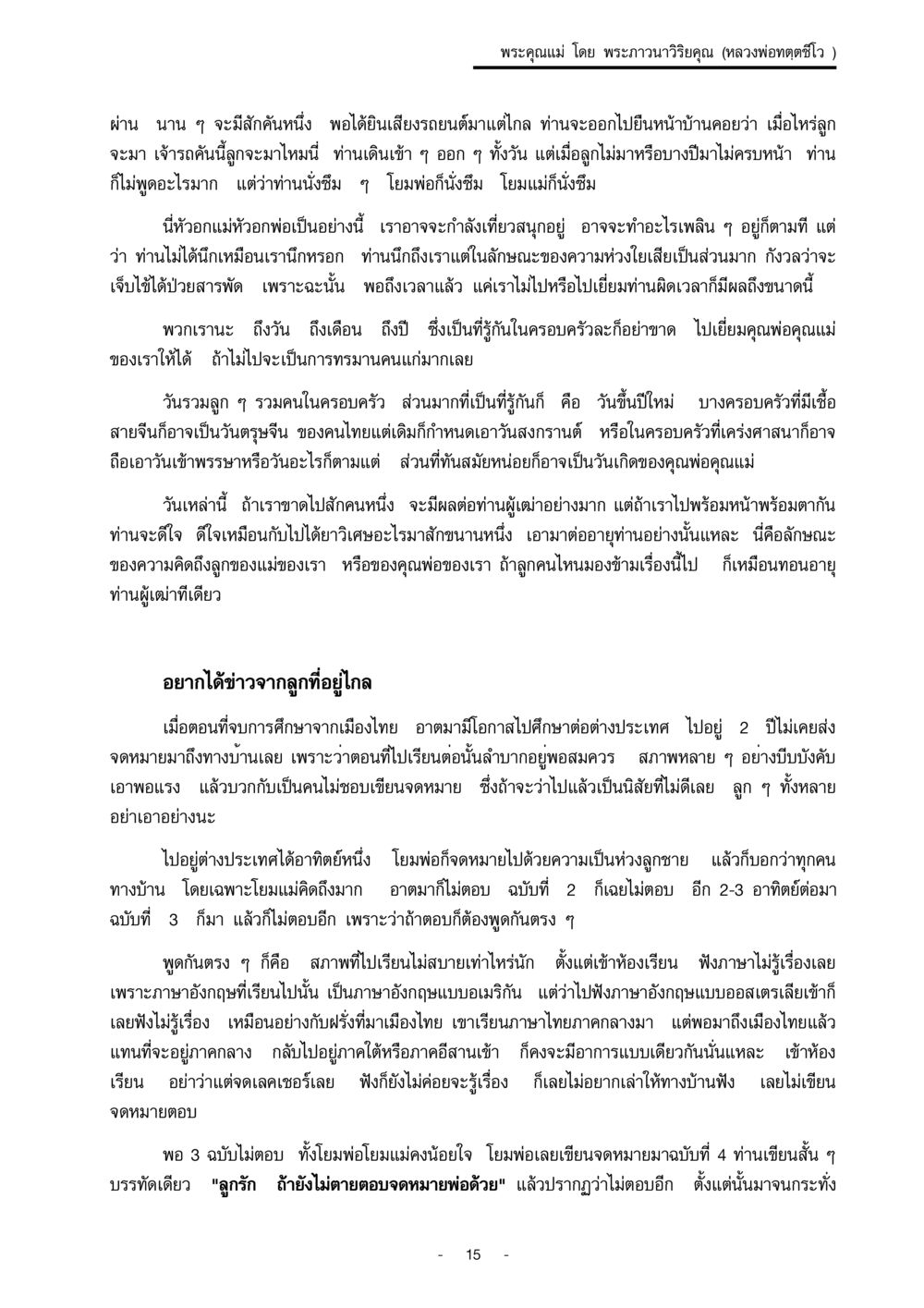 พระคุณแม่ โดย พระภาวนาวิริยคุณ พระคุณแม่ เล่ม 1  หน้า 15