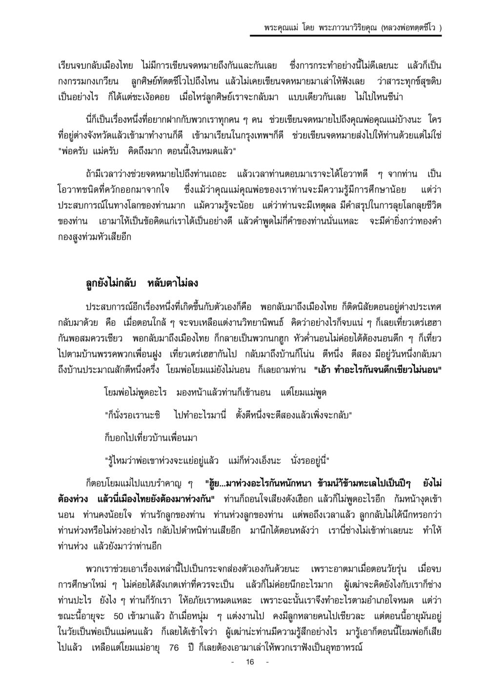 พระคุณแม่: ความรักและความห่วงใยของผู้ปกครอง พระคุณแม่ เล่ม 1  หน้า 16