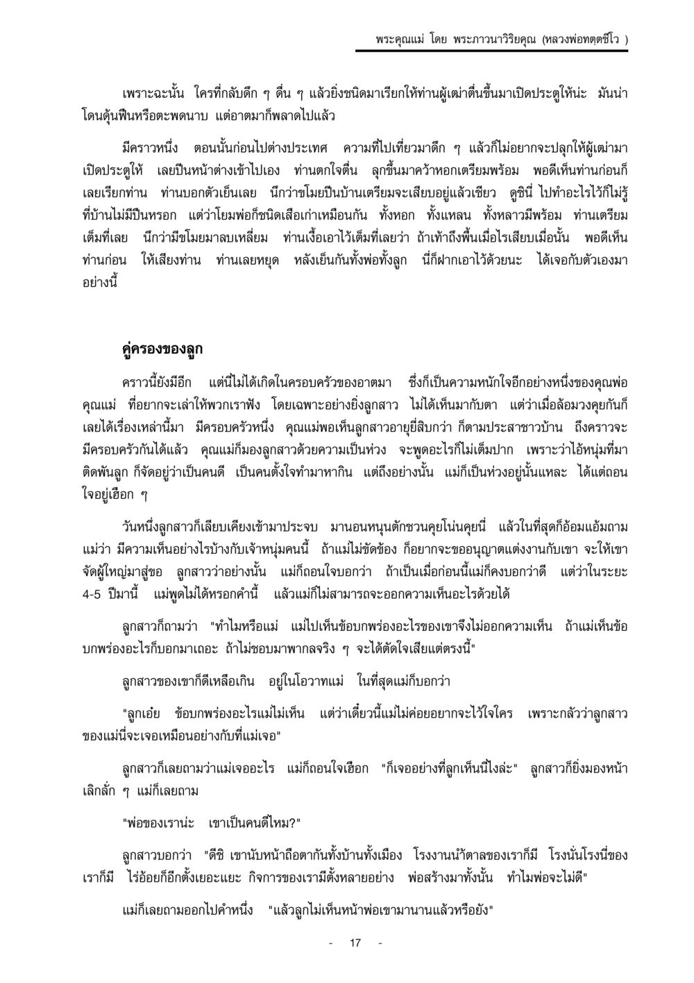 พระคุณแม่ โดย พระภาวนาวิริยคุณ พระคุณแม่ เล่ม 1  หน้า 17