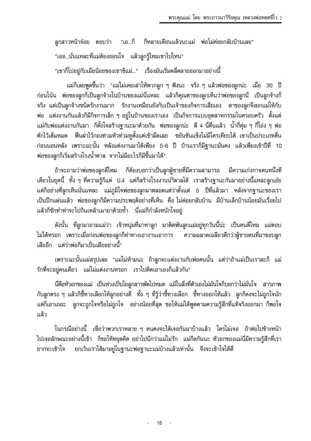 ความรักและความกังวลของแม่ พระคุณแม่ เล่ม 1  หน้า 18