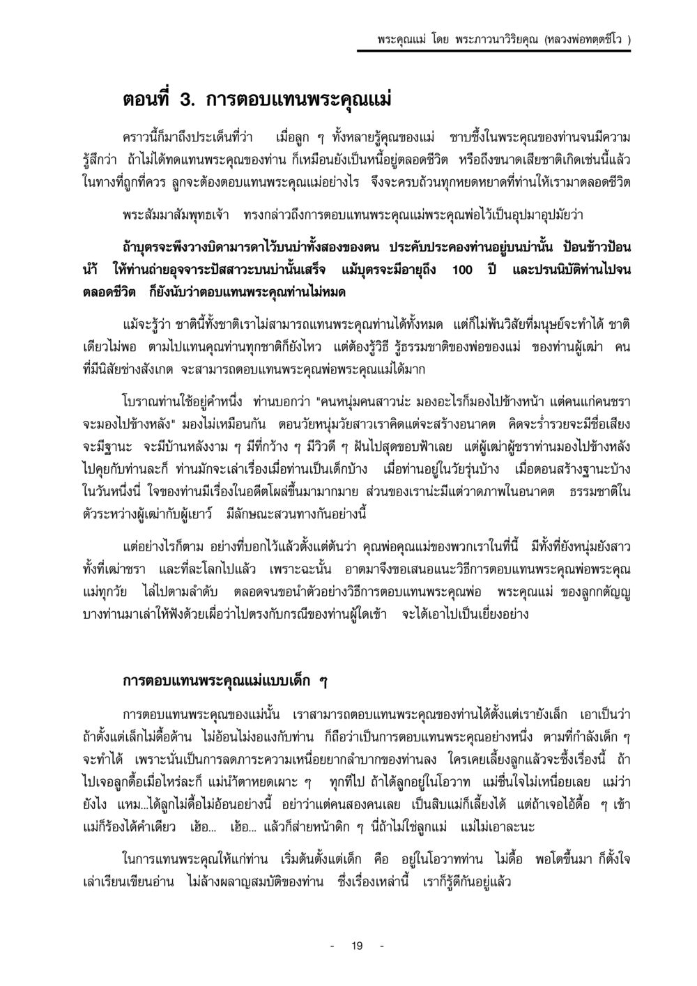 การตอบแทนพระคุณแม่ โดย พระภาวนาวิริยคุณ พระคุณแม่ เล่ม 1  หน้า 19
