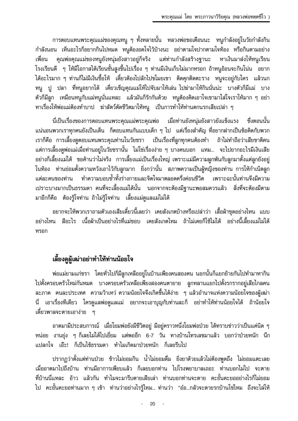 พระคุณแม่ และการตอบแทนพระคุณพ่อแม่ พระคุณแม่ เล่ม 1  หน้า 20