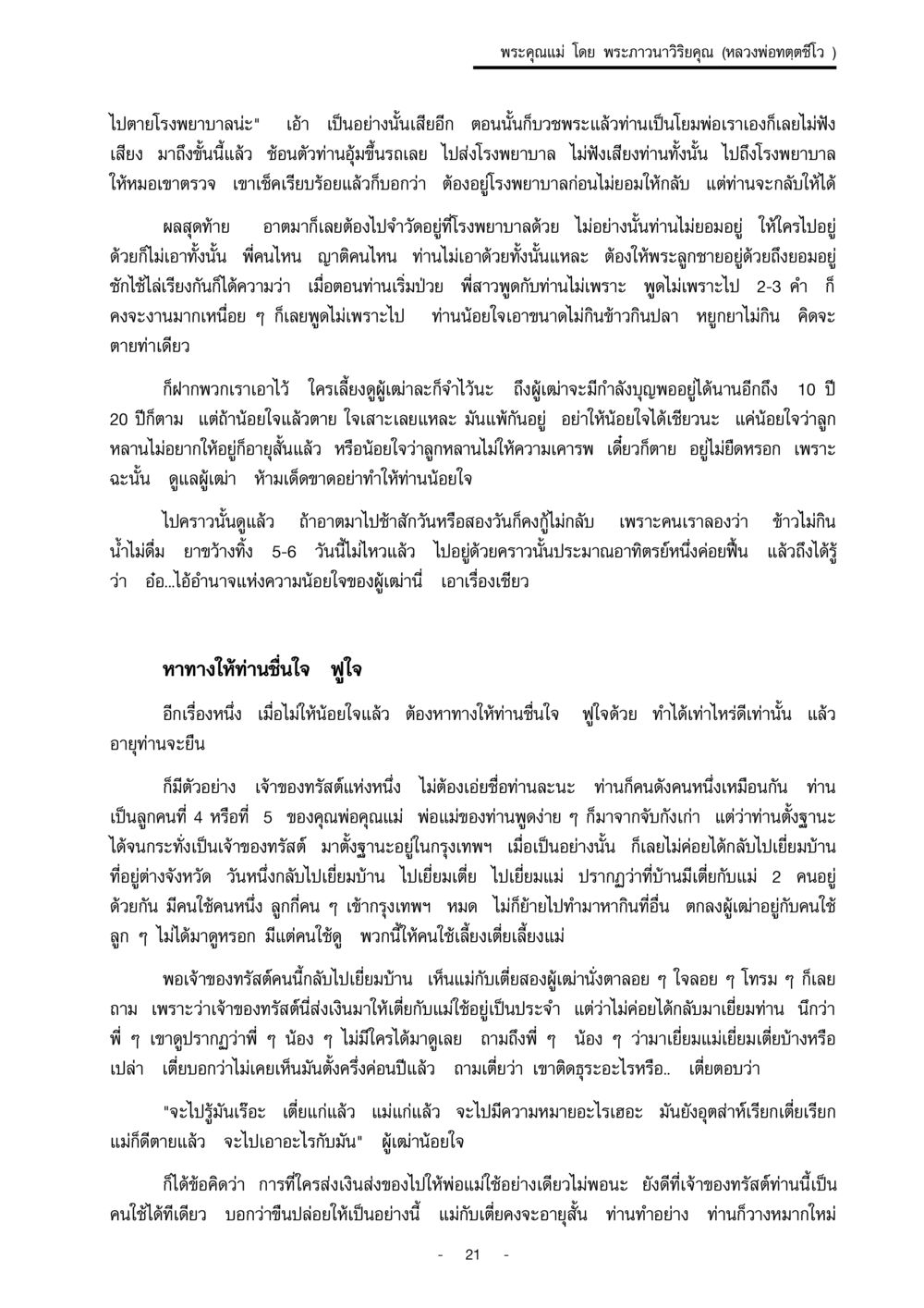 พระคุณแม่ โดย พระภาวนาวิริยคุณ (หลวงพ่อทตตชีโว) พระคุณแม่ เล่ม 1  หน้า 21
