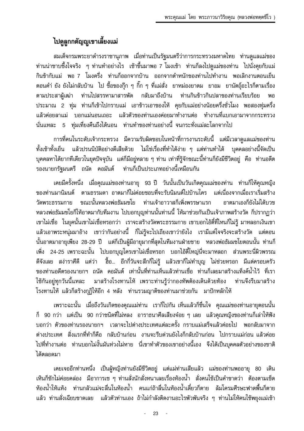 พระคุณแม่ ความรับผิดชอบต่อแม่ พระคุณแม่ เล่ม 1  หน้า 23