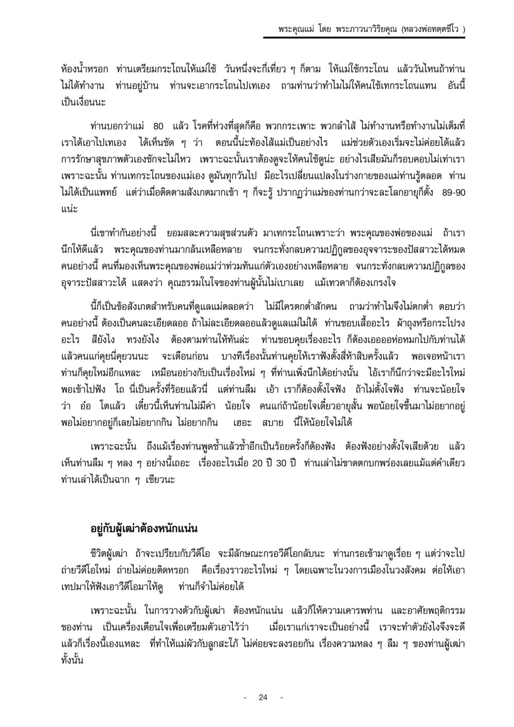 พระคุณแม่: การดูแลผู้สูงอายุและการเคารพ พระคุณแม่ เล่ม 1  หน้า 24