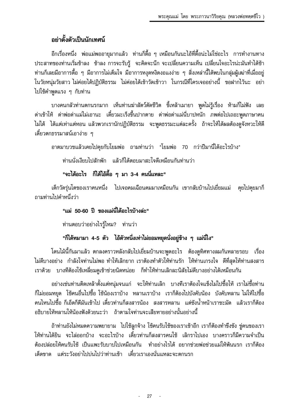 พระคุณแม่ โดย พระภาวนาวิริยคุณ (หลวงพ่อทตตชีโว) พระคุณแม่ เล่ม 1  หน้า 27