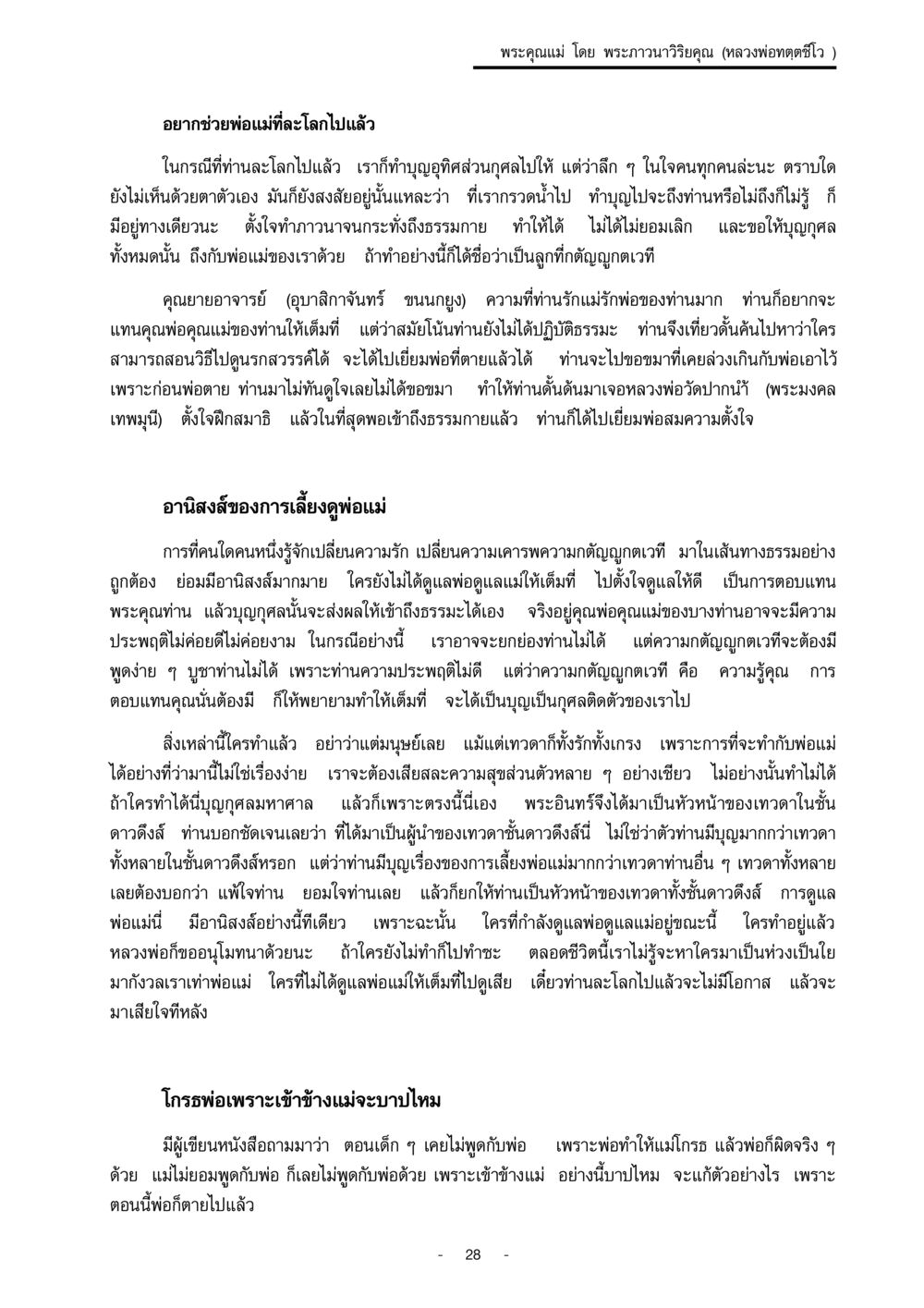 พระคุณแม่ และการตอบแทนพระคุณพ่อแม่ พระคุณแม่ เล่ม 1  หน้า 28