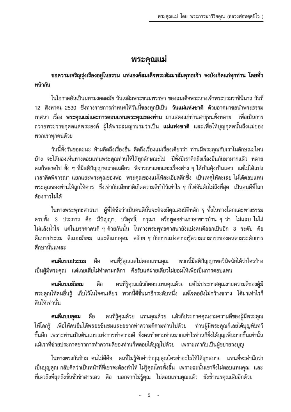 พระคุณแม่และการตอบแทนพระคุณ พระคุณแม่ เล่ม 1  หน้า 5