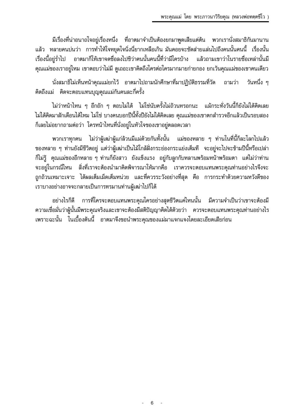 พระคุณแม่ โดย พระภาวนาวิริยคุณ พระคุณแม่ เล่ม 1  หน้า 6