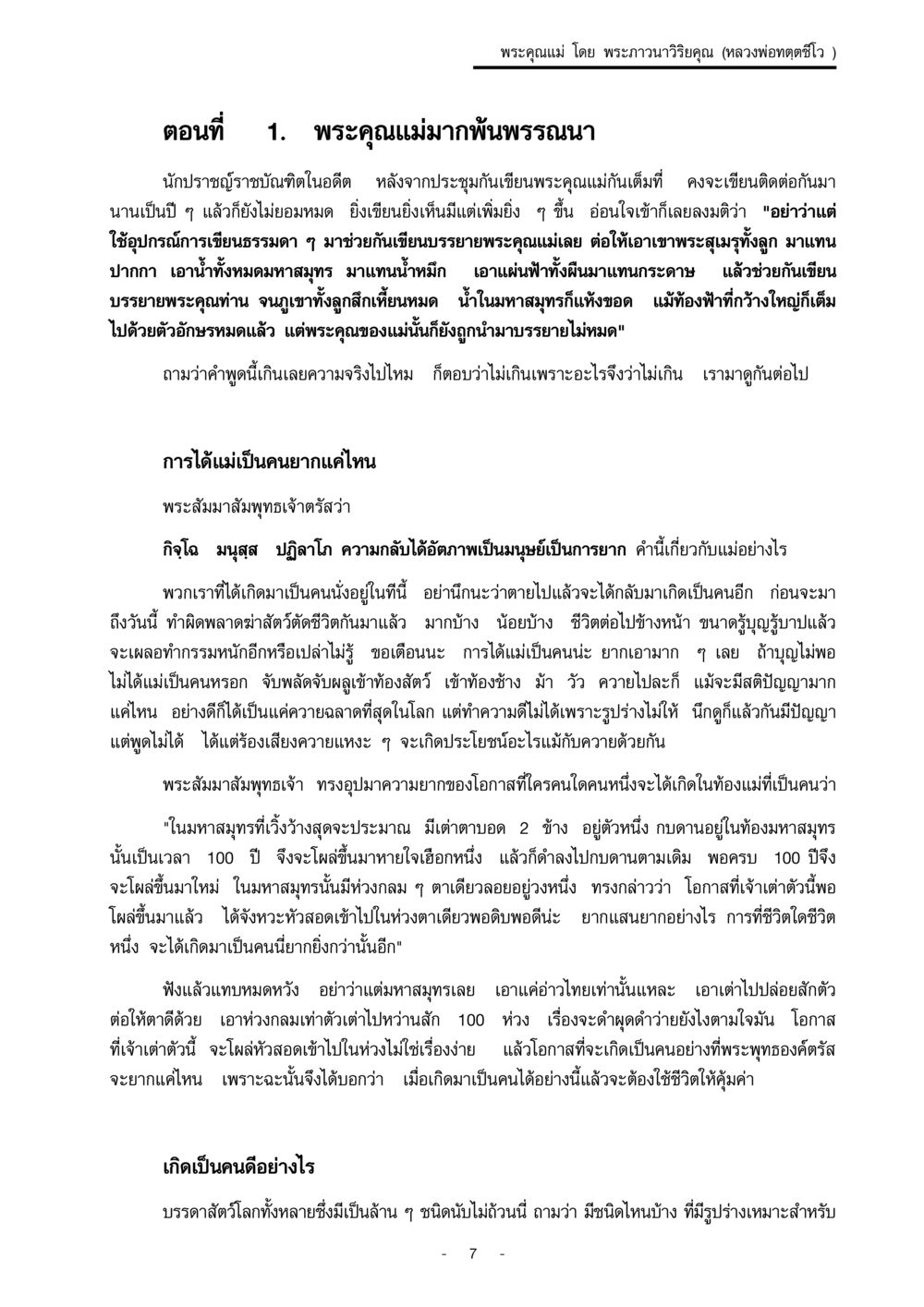 พระคุณแม่: ความยากในการเกิดมาของมนุษย์ พระคุณแม่ เล่ม 1  หน้า 7