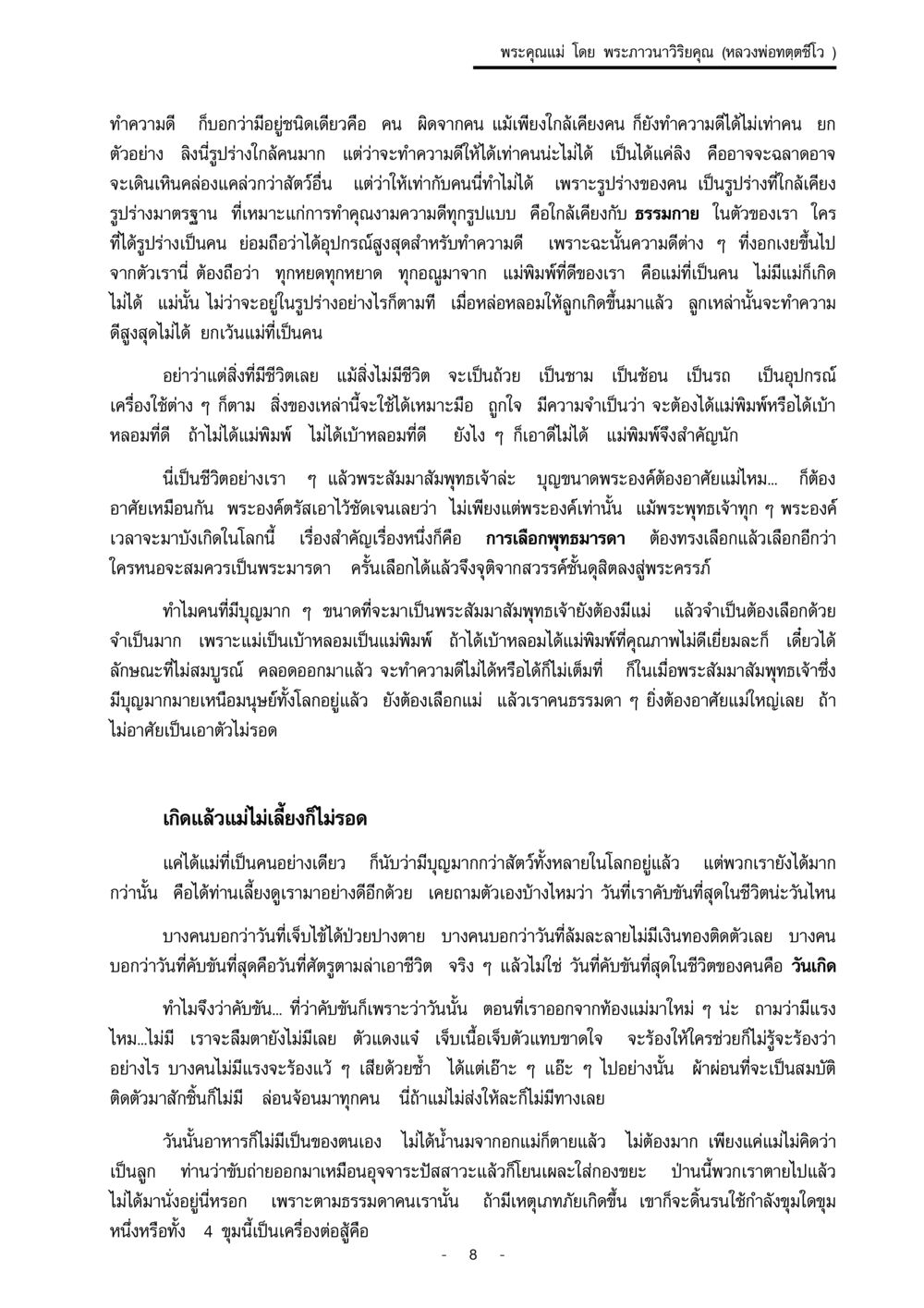 พระคุณแม่ โดย พระภาวนาวิริยคุณ (หลวงพ่อทตตชีโว) พระคุณแม่ เล่ม 1  หน้า 8