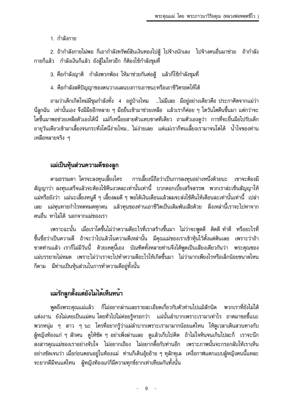 พระคุณแม่ และความหมายจากพระภาวนาวิริยคุณ พระคุณแม่ เล่ม 1  หน้า 9