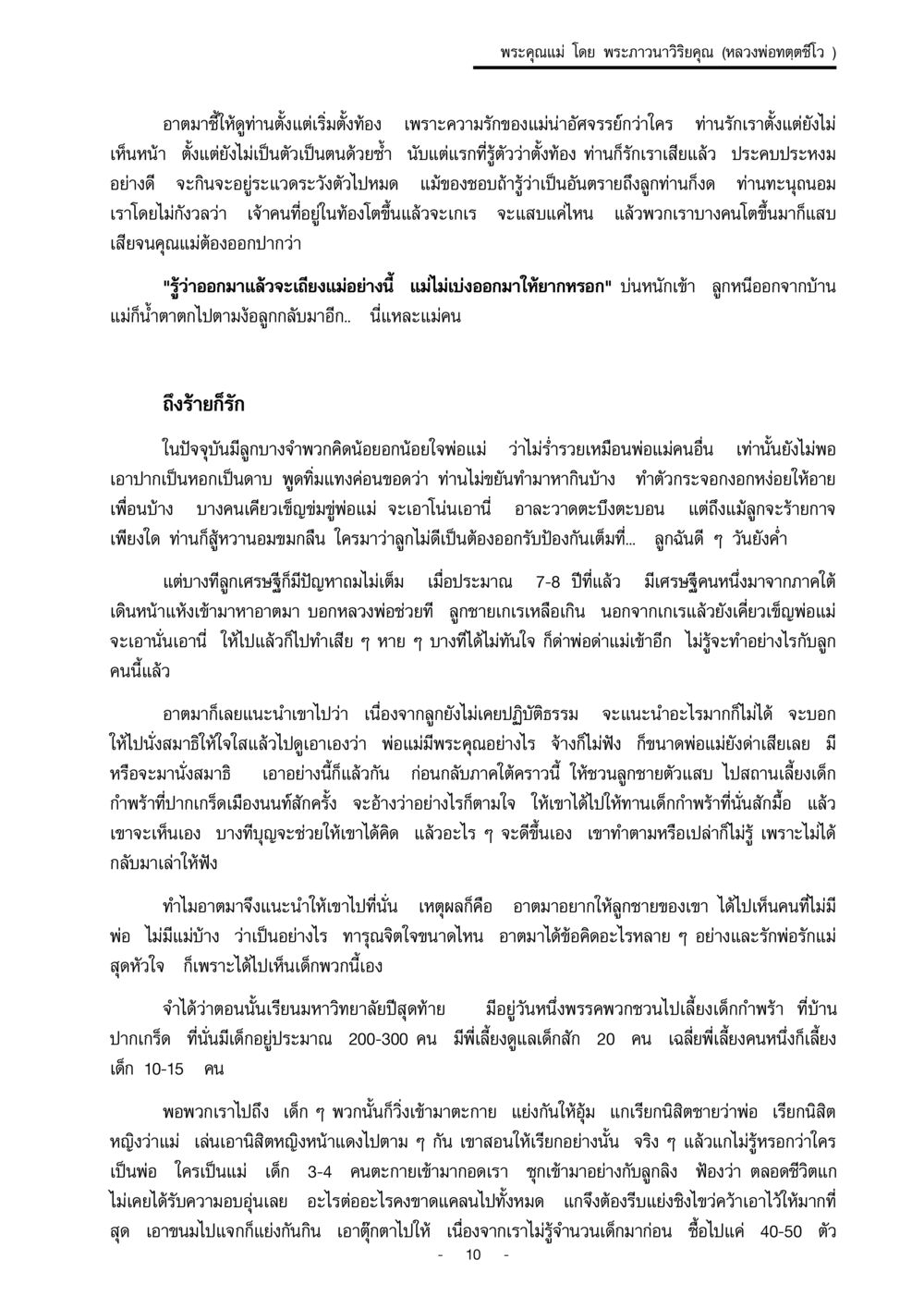 พระคุณแม่ โดย พระภาวนาวิริยคุณ พระคุณแม่ เล่ม 1  หน้า 10