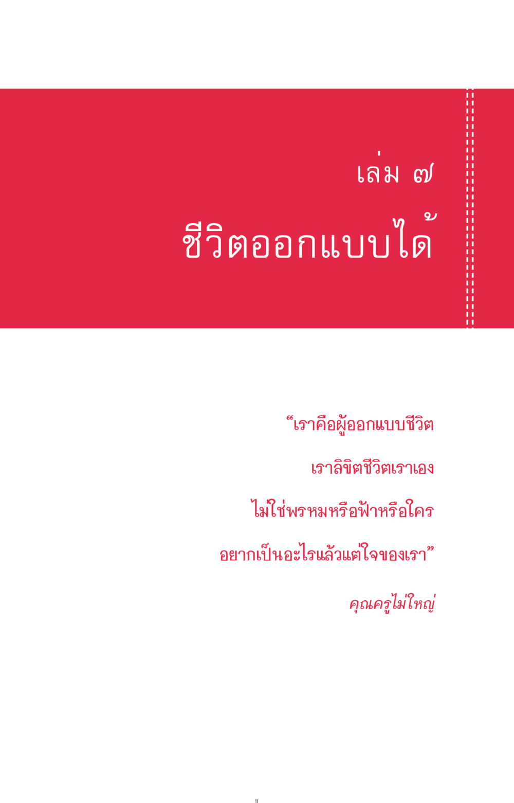 null ที่นี่มีคำตอบ ฉบับ mini เล่มที่ 7  ชีวิตออกแบบได้ หน้า 11