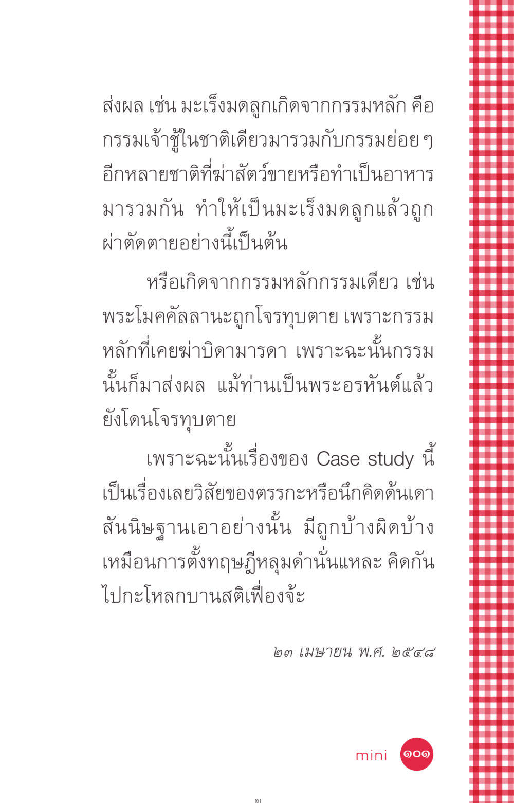 กรรมและผลกระทบต่อชีวิตมนุษย์ ที่นี่มีคำตอบ ฉบับ mini เล่มที่ 7  ชีวิตออกแบบได้ หน้า 101