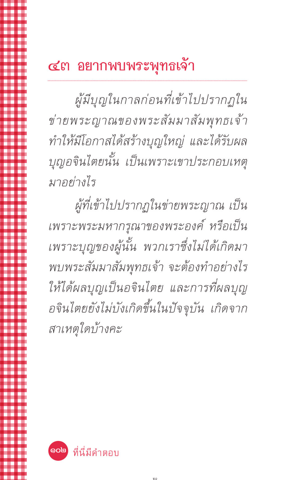 อยากพบพระพุทธเจ้า ที่นี่มีคำตอบ ฉบับ mini เล่มที่ 7  ชีวิตออกแบบได้ หน้า 102