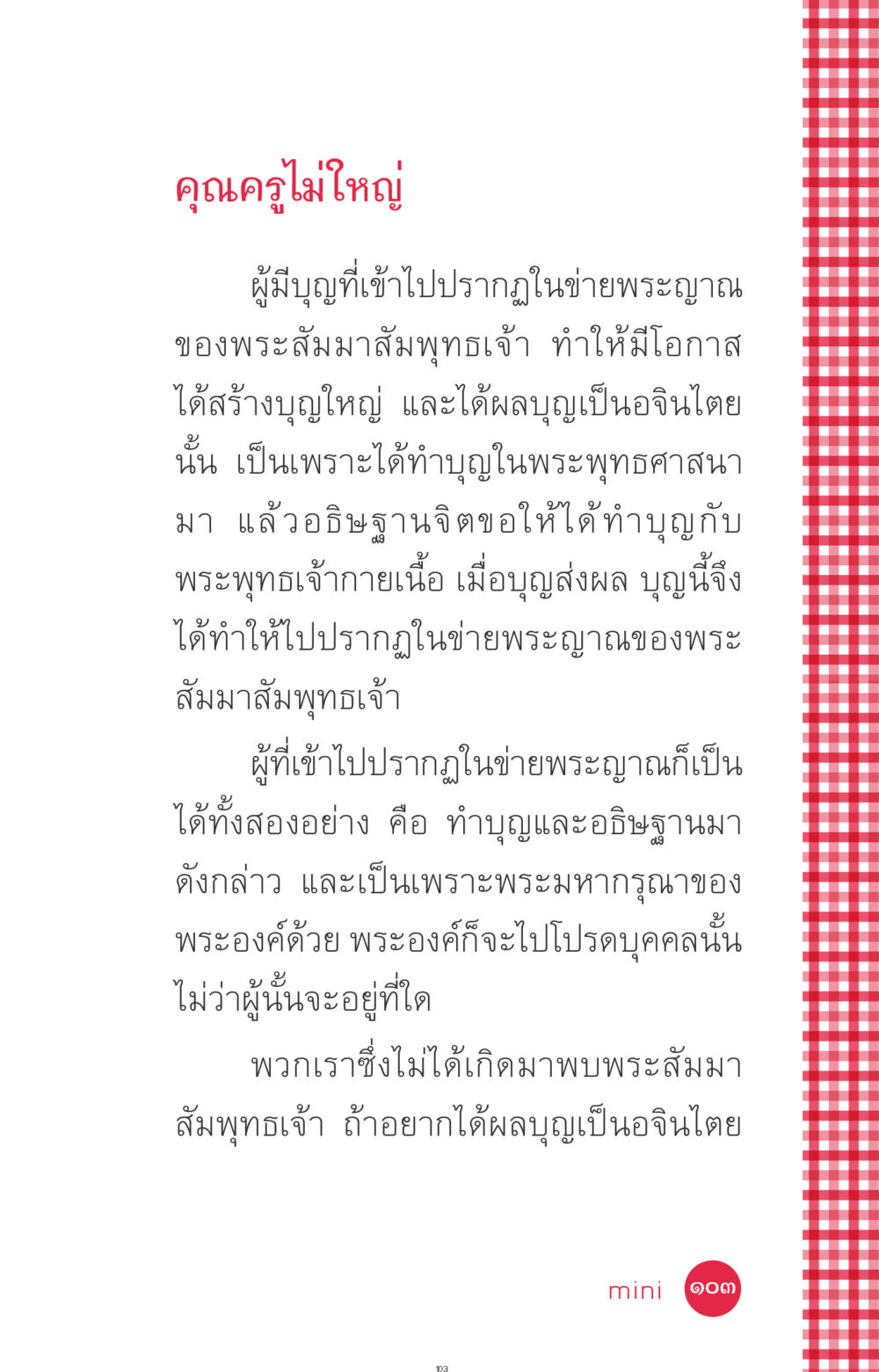 คุณครูไม่ใหญ่: บุญและอจินไตย ที่นี่มีคำตอบ ฉบับ mini เล่มที่ 7  ชีวิตออกแบบได้ หน้า 103