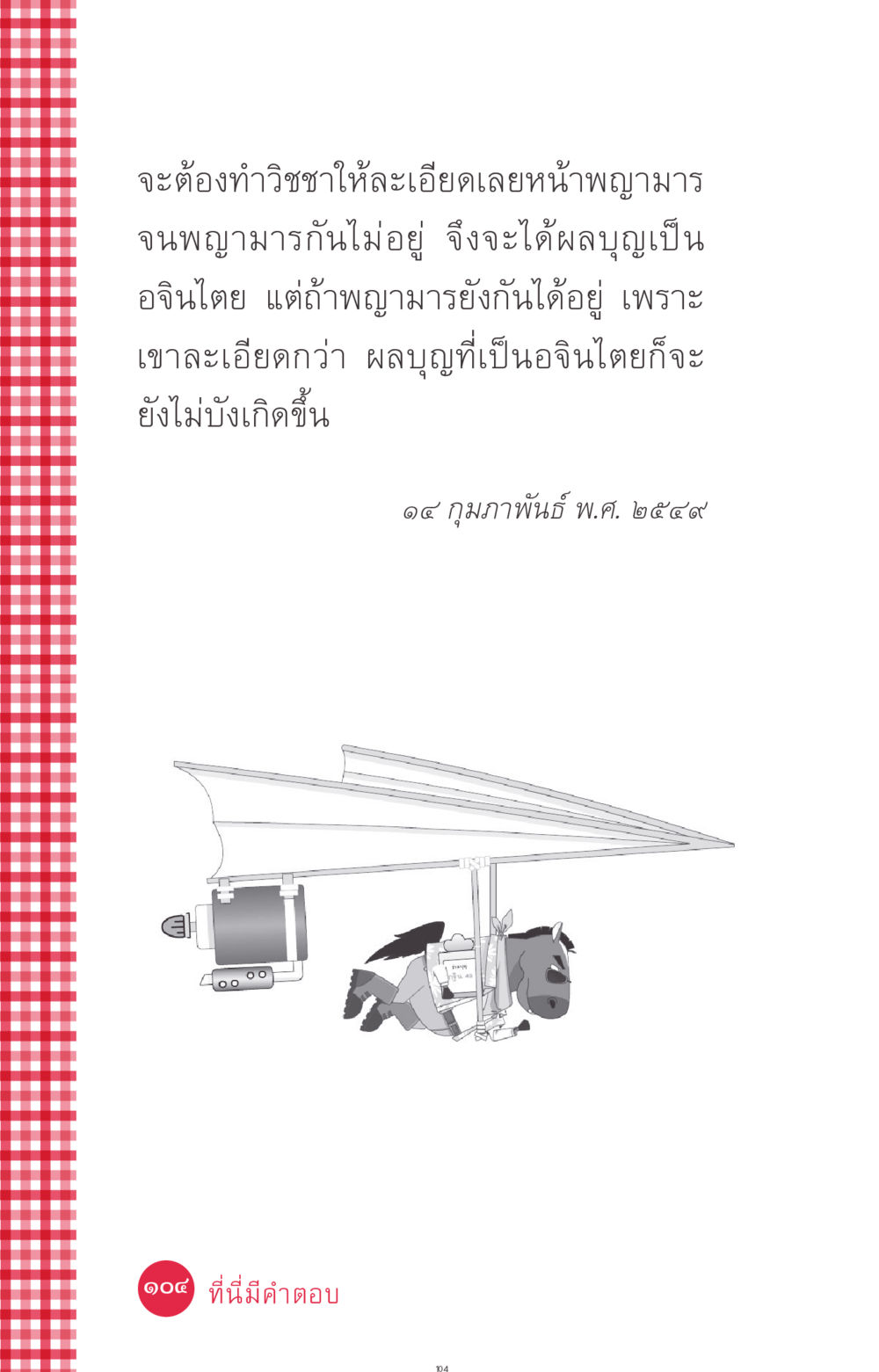 null ที่นี่มีคำตอบ ฉบับ mini เล่มที่ 7  ชีวิตออกแบบได้ หน้า 104