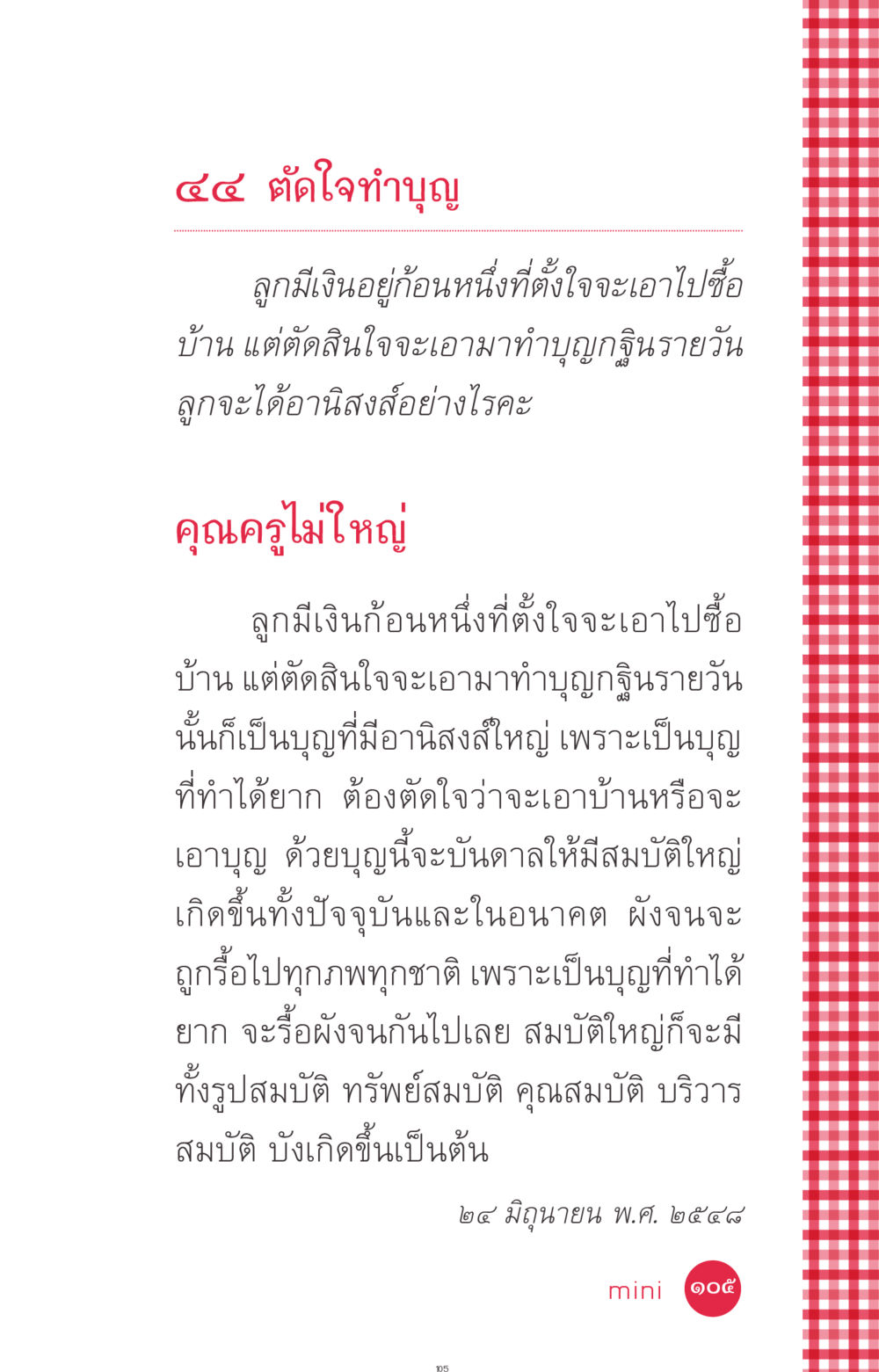 การตัดสินใจทำบุญเพื่ออนาคต ที่นี่มีคำตอบ ฉบับ mini เล่มที่ 7  ชีวิตออกแบบได้ หน้า 105