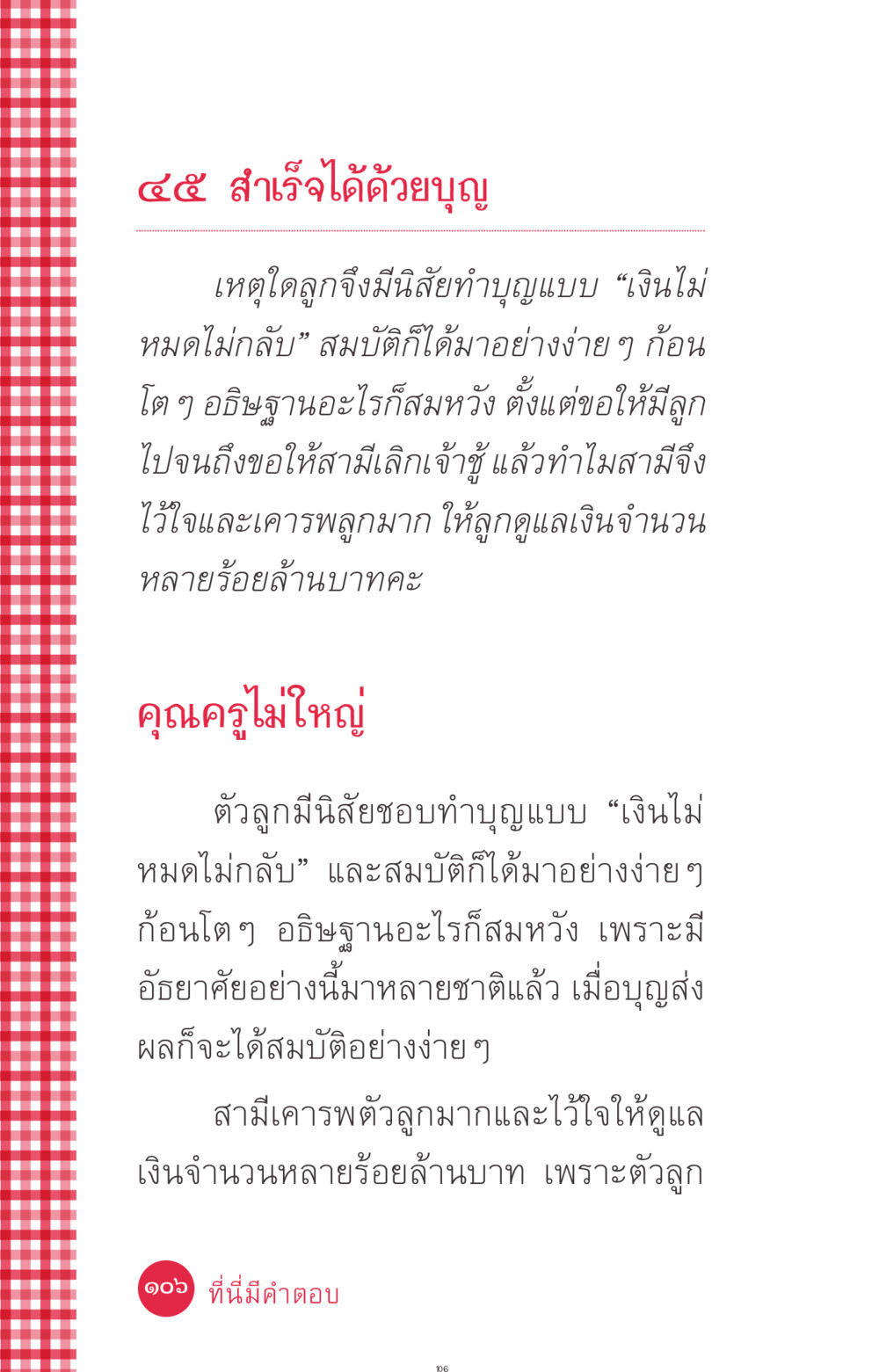 สำเร็จได้ด้วยบุญ ที่นี่มีคำตอบ ฉบับ mini เล่มที่ 7  ชีวิตออกแบบได้ หน้า 106