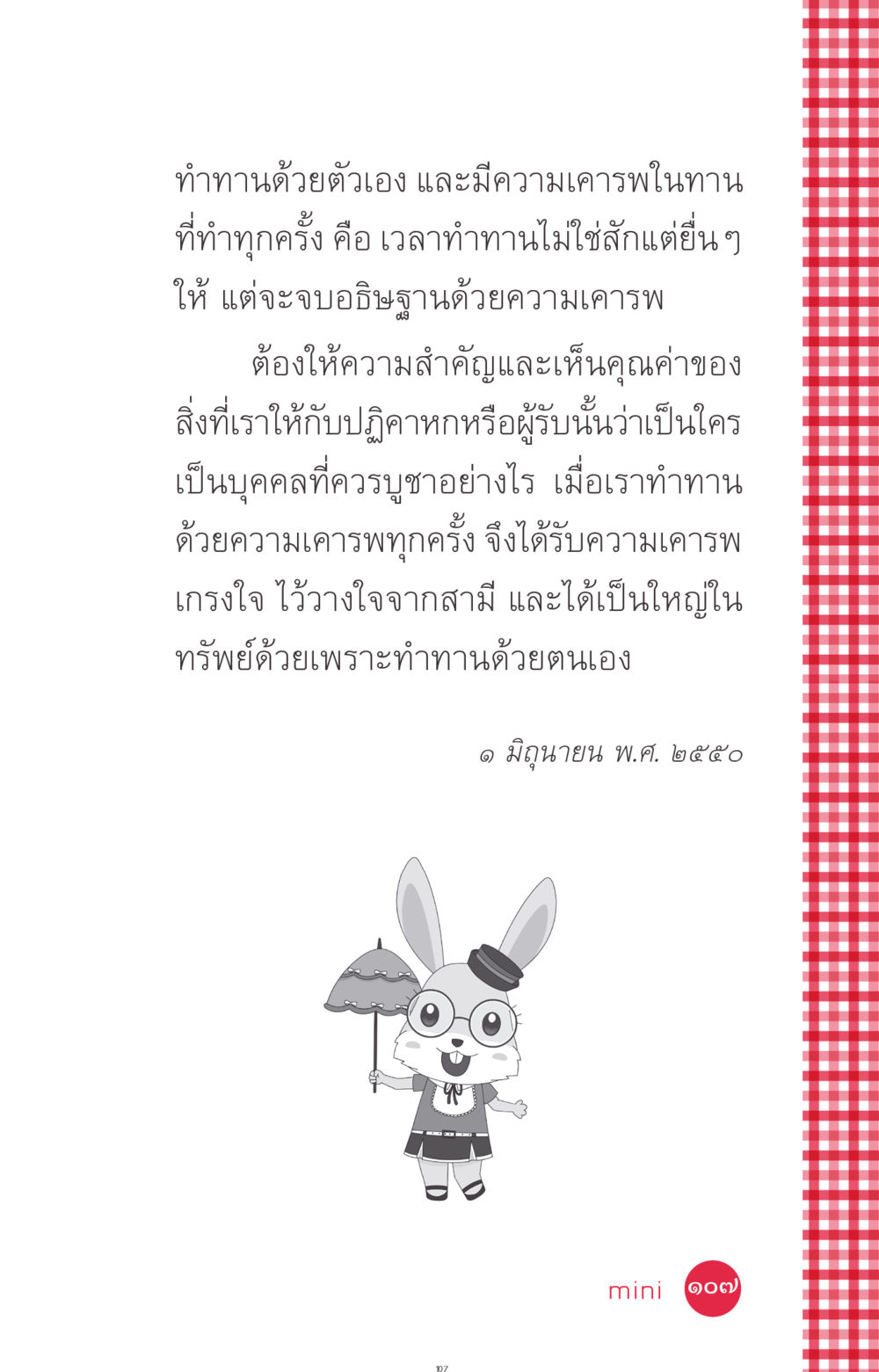 การทำทานด้วยความเคารพ ที่นี่มีคำตอบ ฉบับ mini เล่มที่ 7  ชีวิตออกแบบได้ หน้า 107