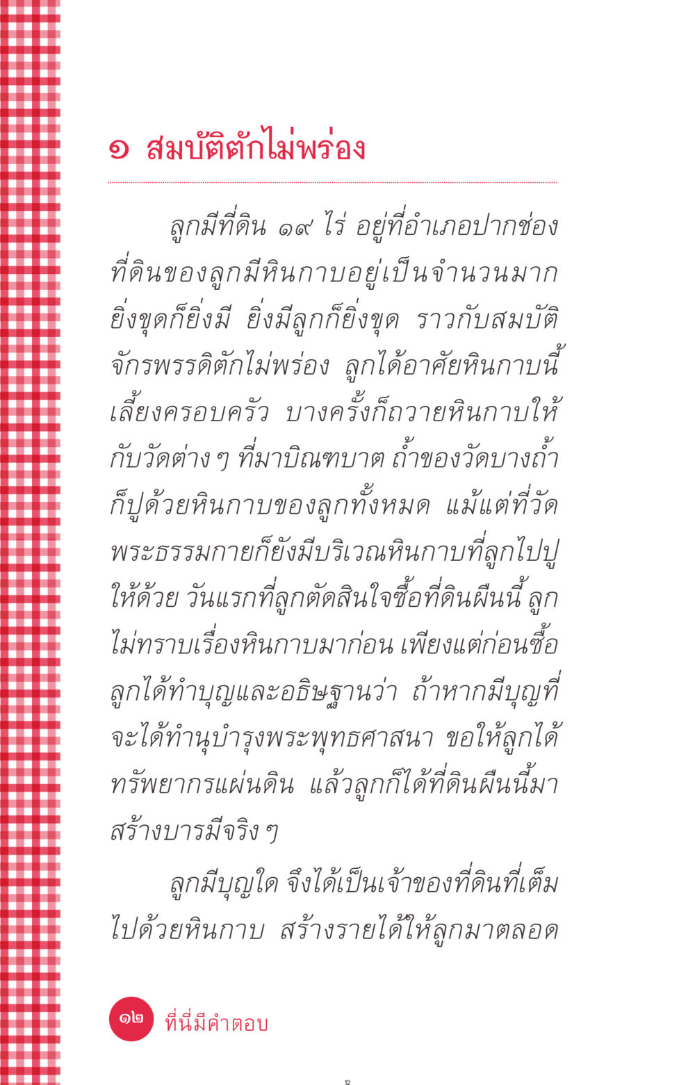 สมบัติตักไม่พร่อง ที่นี่มีคำตอบ ฉบับ mini เล่มที่ 7  ชีวิตออกแบบได้ หน้า 12