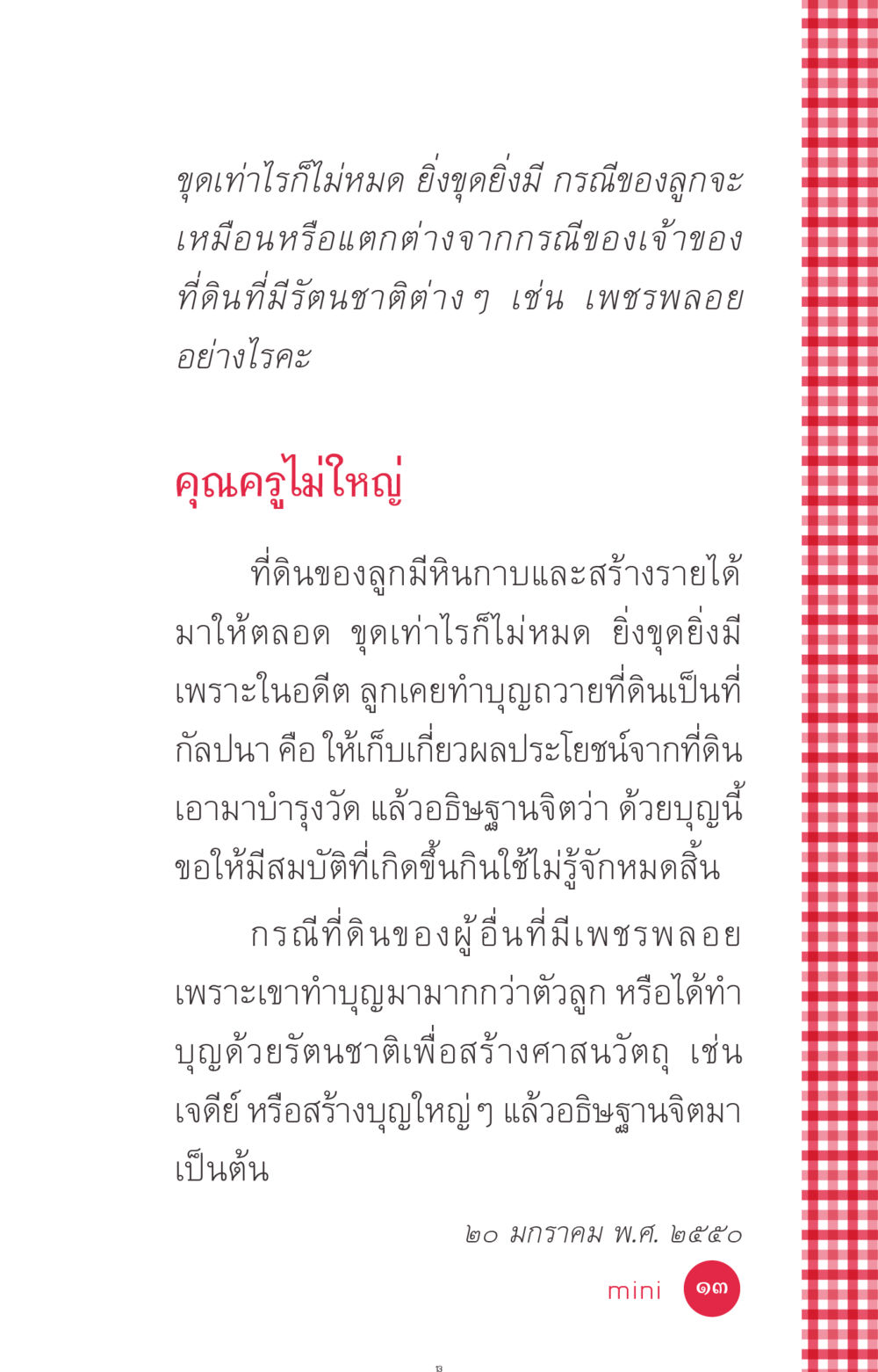 ความสำคัญของการทำบุญและรัตนชาติ ที่นี่มีคำตอบ ฉบับ mini เล่มที่ 7  ชีวิตออกแบบได้ หน้า 13