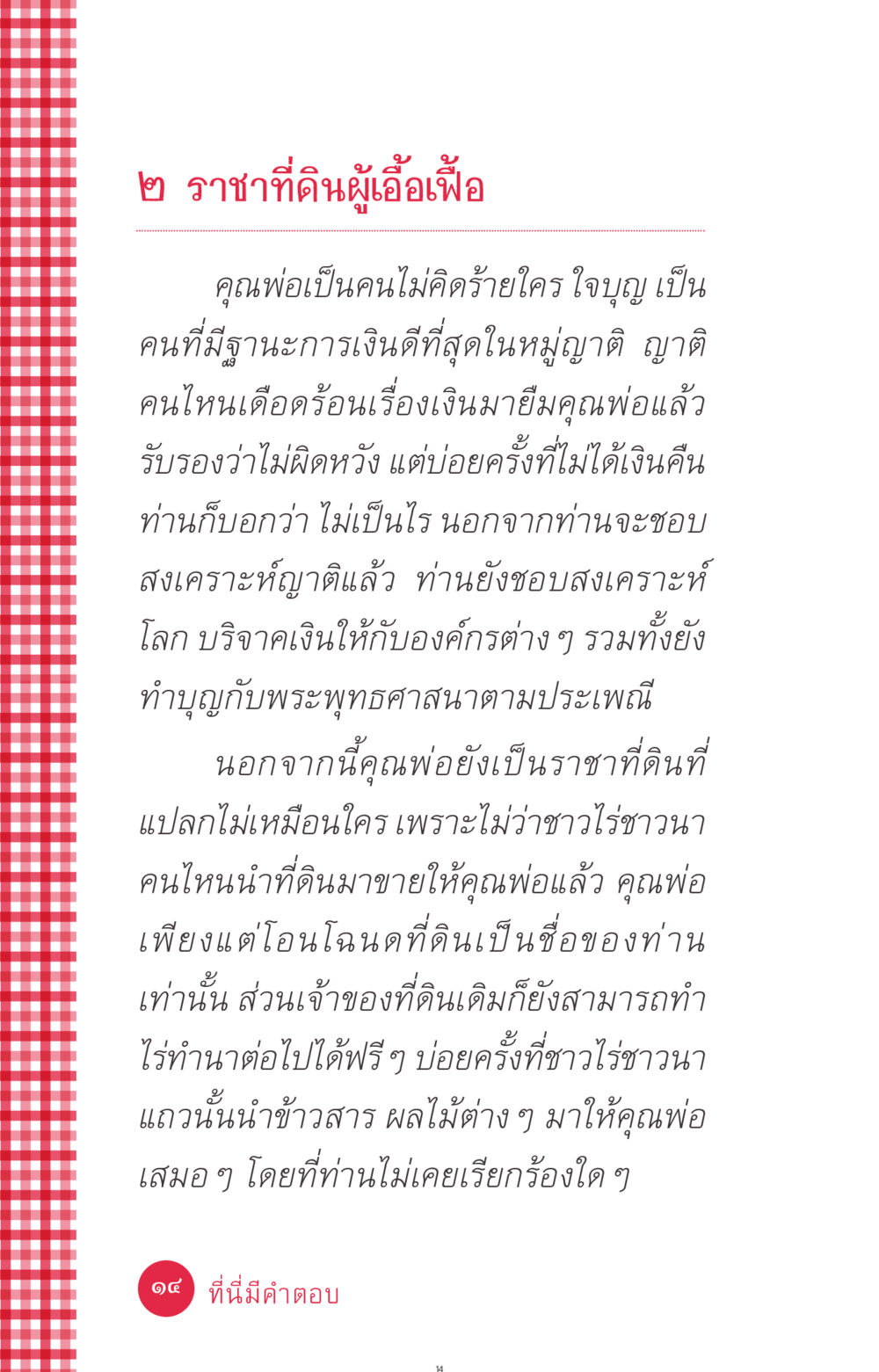 ราชาที่ดินผู้เอื้อเฟื้อ ที่นี่มีคำตอบ ฉบับ mini เล่มที่ 7  ชีวิตออกแบบได้ หน้า 14