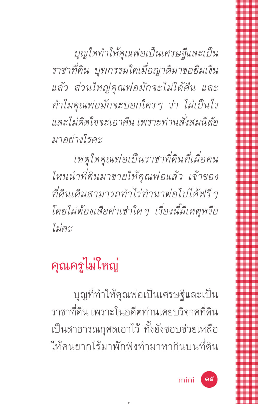 ราชาที่ดิน ที่นี่มีคำตอบ ฉบับ mini เล่มที่ 7  ชีวิตออกแบบได้ หน้า 15
