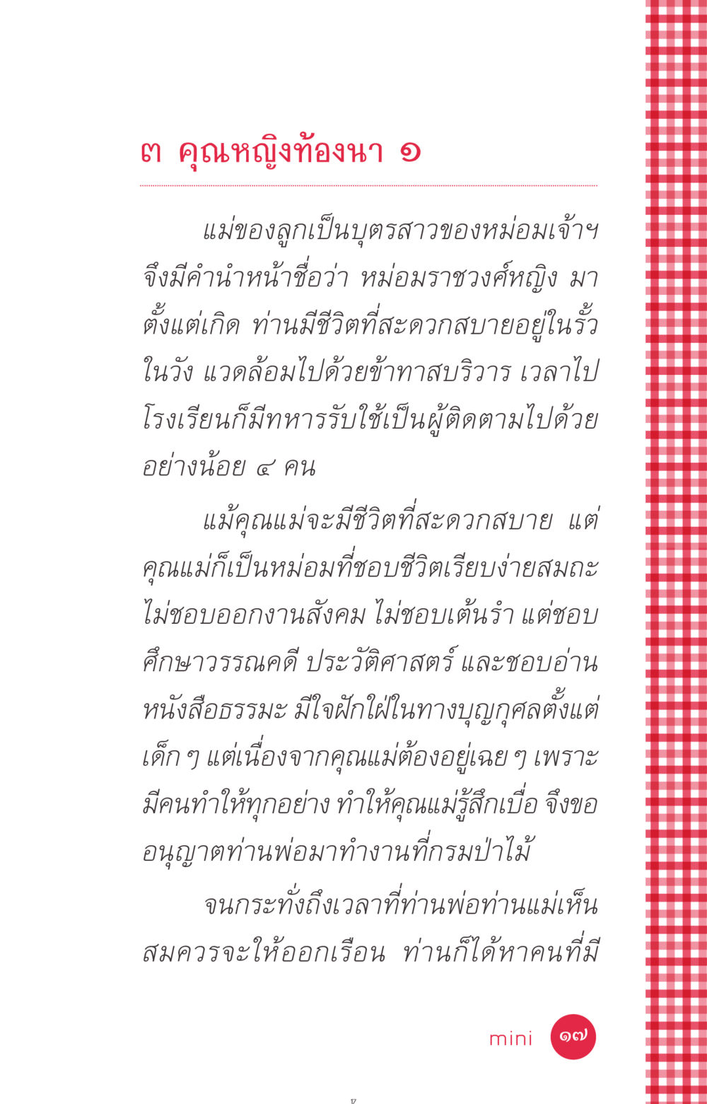 ชีวิตของคุณหญิงท้องนา ที่นี่มีคำตอบ ฉบับ mini เล่มที่ 7  ชีวิตออกแบบได้ หน้า 17