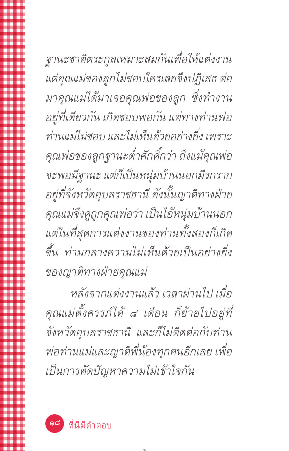 ความรักข้ามชนชั้น ที่นี่มีคำตอบ ฉบับ mini เล่มที่ 7  ชีวิตออกแบบได้ หน้า 18