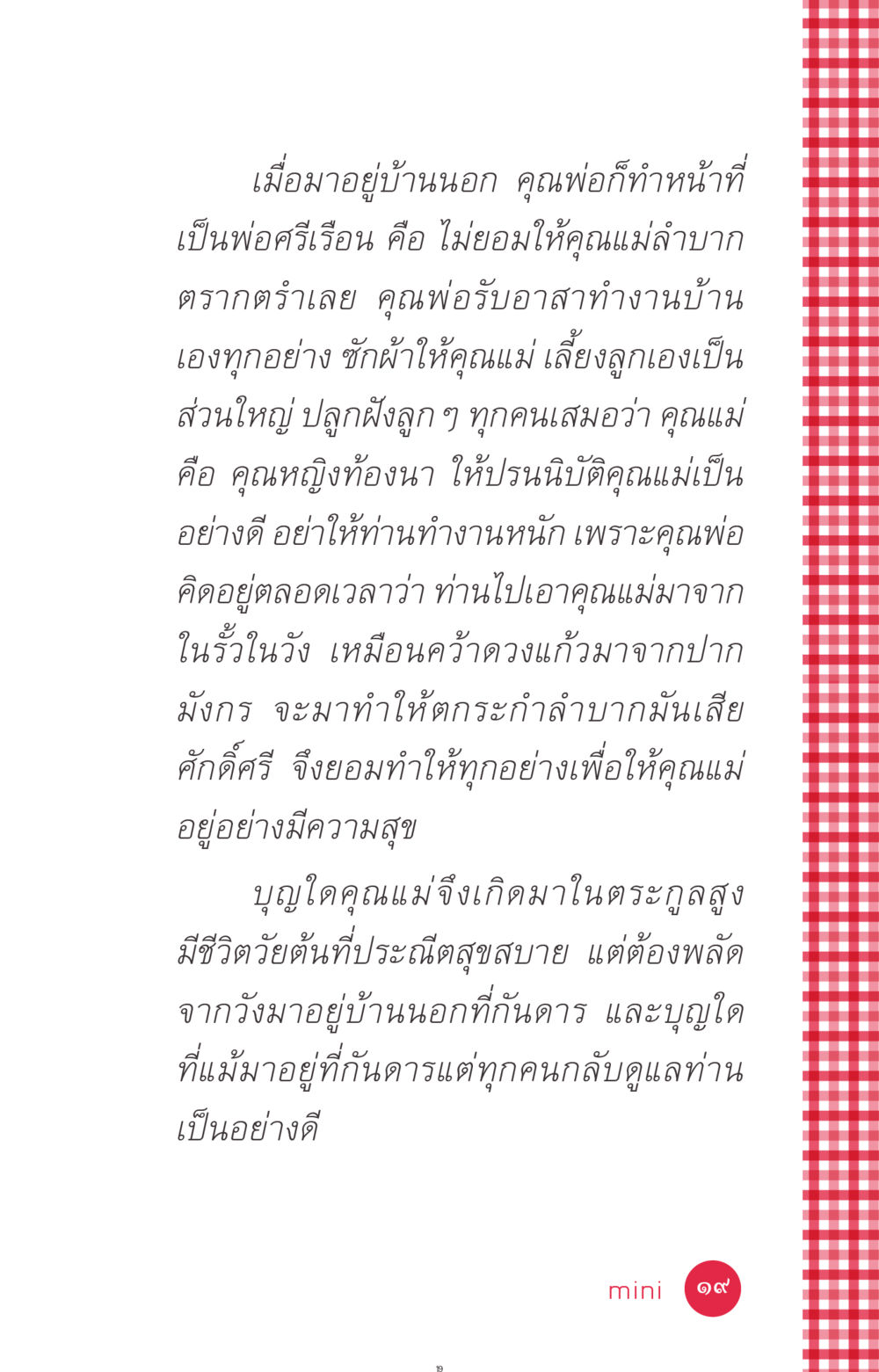 ความรักและการดูแลในครอบครัว ที่นี่มีคำตอบ ฉบับ mini เล่มที่ 7  ชีวิตออกแบบได้ หน้า 19