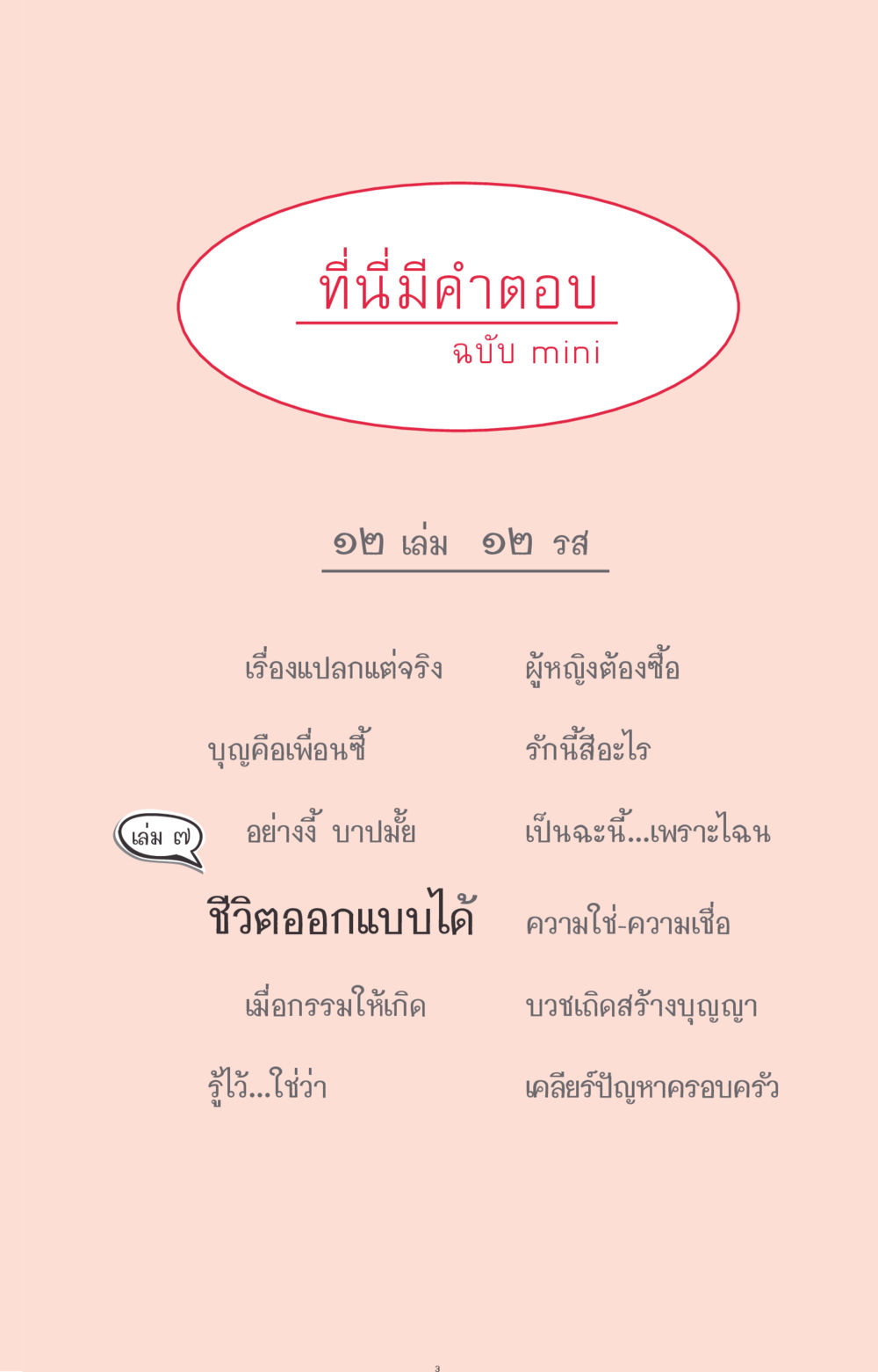 null ที่นี่มีคำตอบ ฉบับ mini เล่มที่ 7  ชีวิตออกแบบได้ หน้า 3