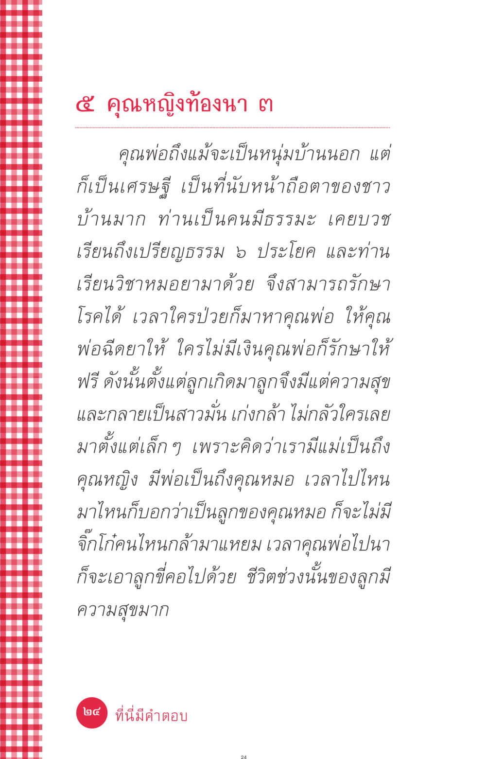 คุณหญิงท้องนา 3 ที่นี่มีคำตอบ ฉบับ mini เล่มที่ 7  ชีวิตออกแบบได้ หน้า 24
