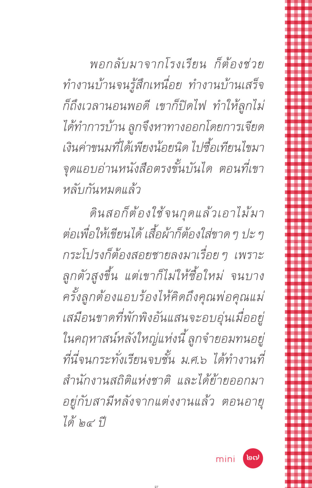 ชีวิตในคฤหาสน์หลังใหญ่ ที่นี่มีคำตอบ ฉบับ mini เล่มที่ 7  ชีวิตออกแบบได้ หน้า 27