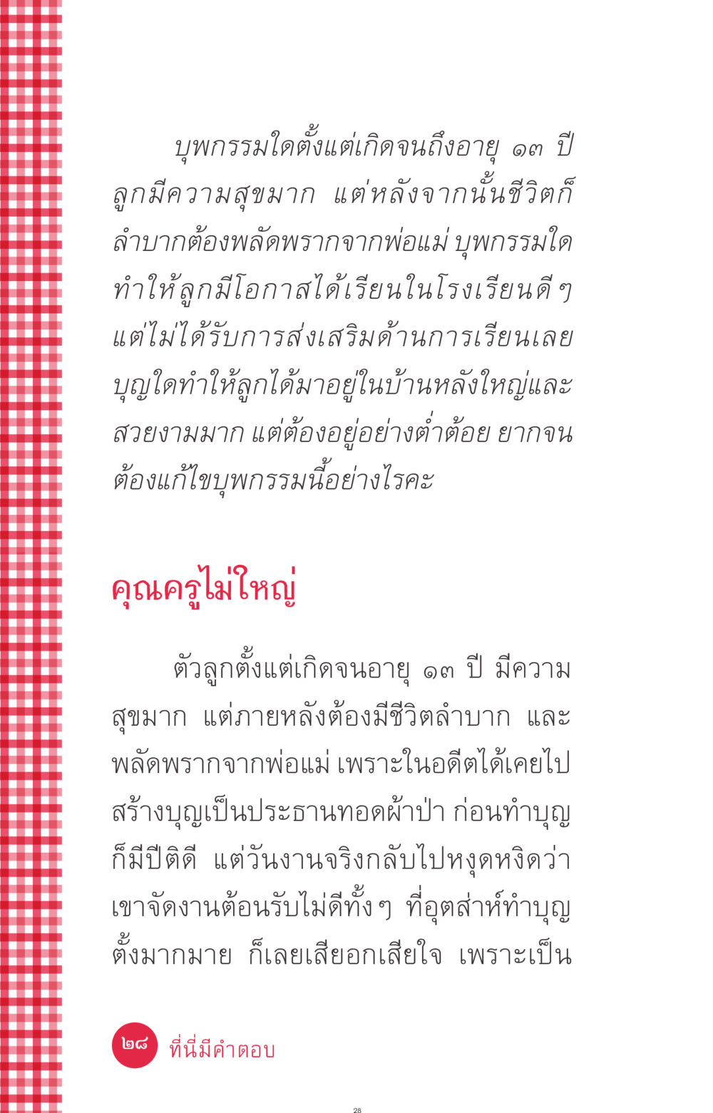 บุพกรรมและผลของมัน ที่นี่มีคำตอบ ฉบับ mini เล่มที่ 7  ชีวิตออกแบบได้ หน้า 28