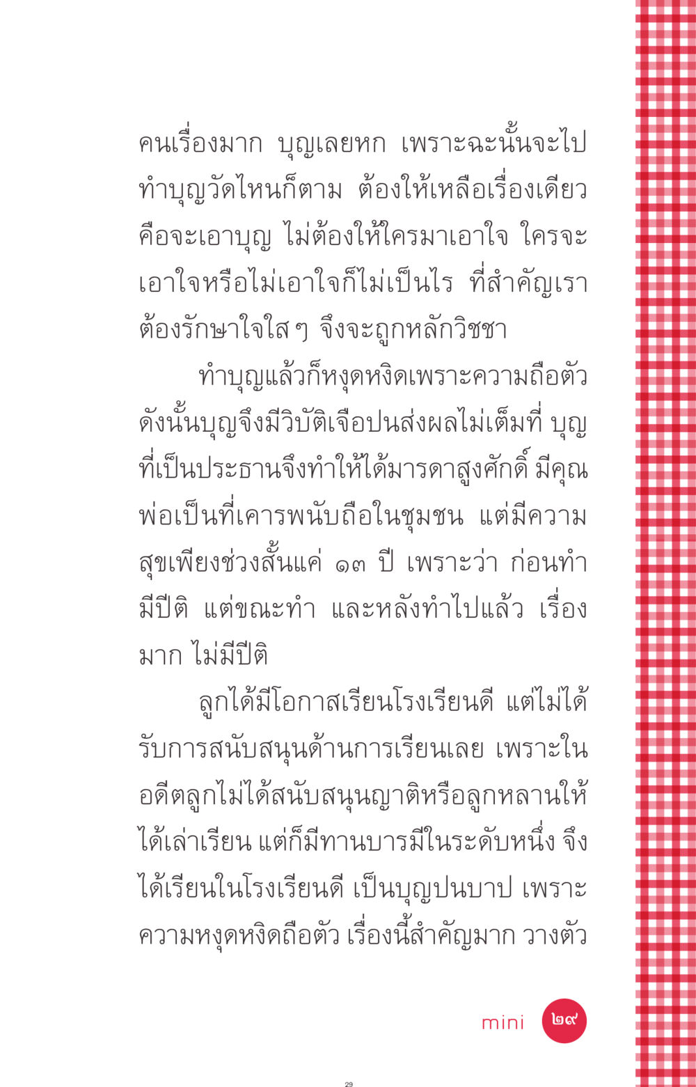 การทำบุญและผลกระทบของจิตใจ ที่นี่มีคำตอบ ฉบับ mini เล่มที่ 7  ชีวิตออกแบบได้ หน้า 29