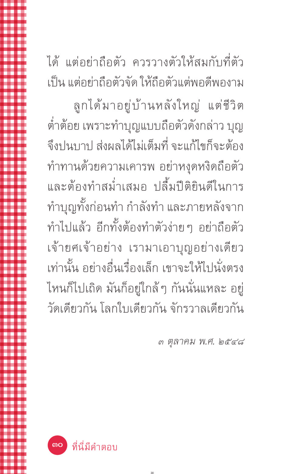 การทำบุญอย่างไม่ถือตัว ที่นี่มีคำตอบ ฉบับ mini เล่มที่ 7  ชีวิตออกแบบได้ หน้า 30